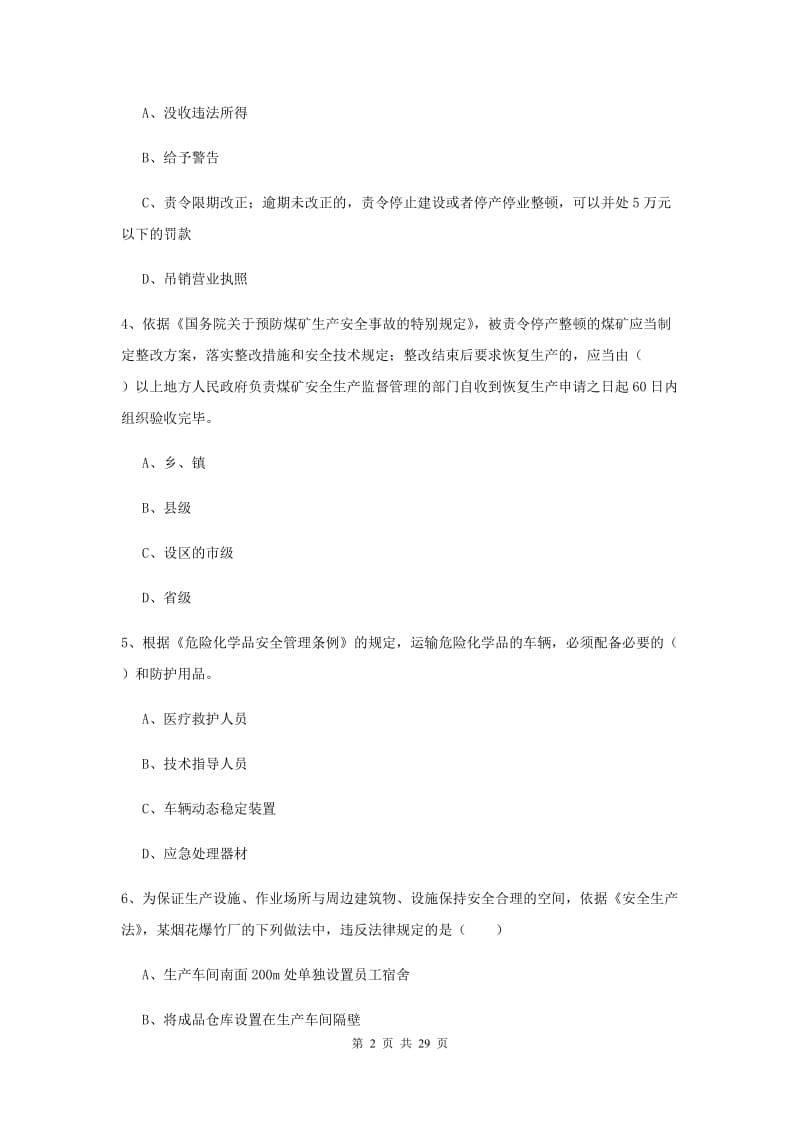 安全工程师《安全生产法及相关法律知识》考前练习试卷D卷.doc_第2页