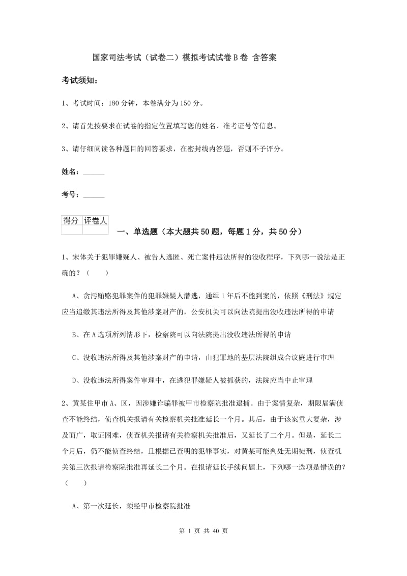 国家司法考试（试卷二）模拟考试试卷B卷 含答案.doc_第1页