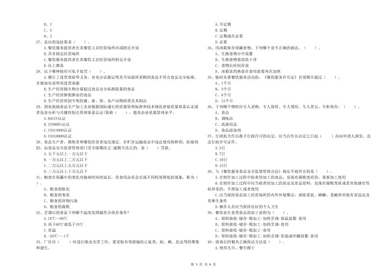 昭平县食品安全管理员试题C卷 附答案.doc_第3页