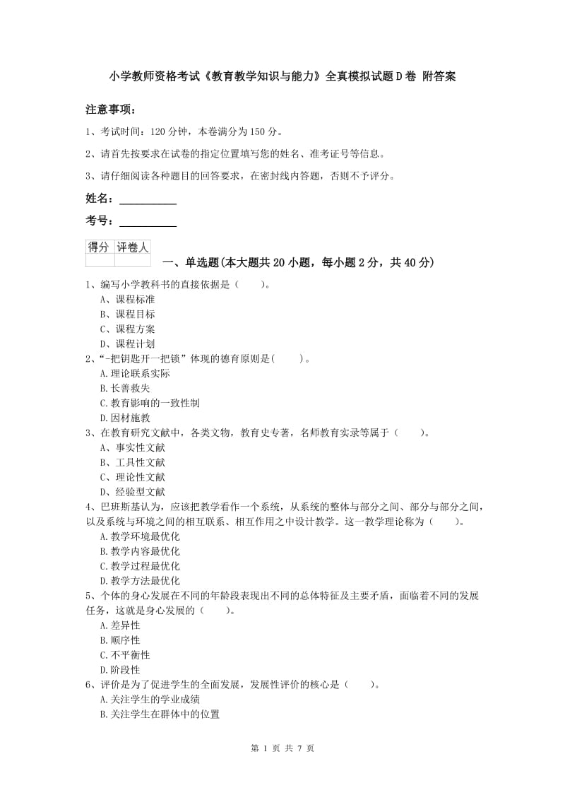 小学教师资格考试《教育教学知识与能力》全真模拟试题D卷 附答案.doc_第1页