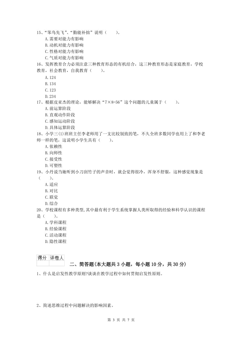 小学教师资格考试《教育教学知识与能力》全真模拟试题D卷 附答案.doc_第3页