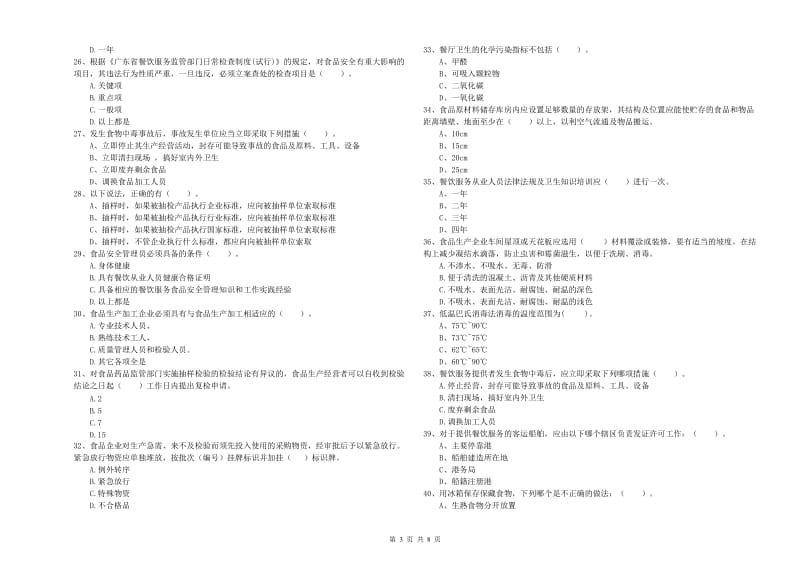 回民区食品安全管理员试题B卷 附答案.doc_第3页