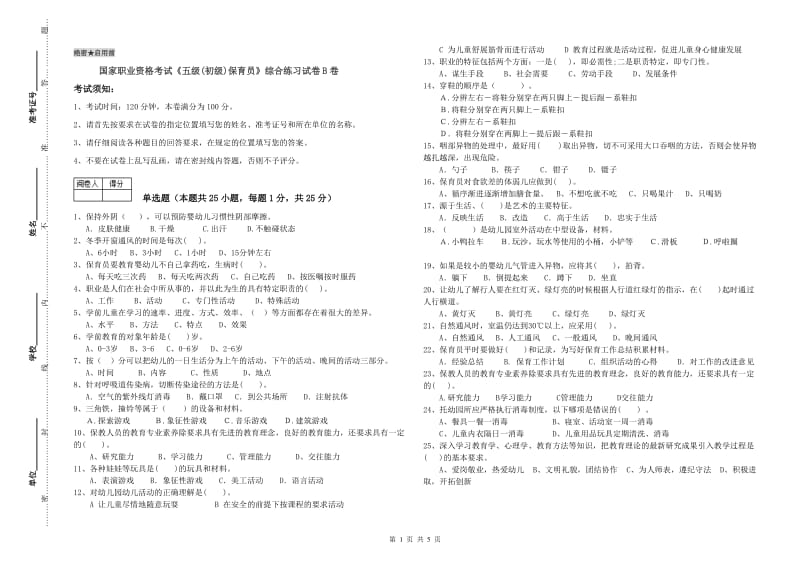 国家职业资格考试《五级(初级)保育员》综合练习试卷B卷.doc_第1页