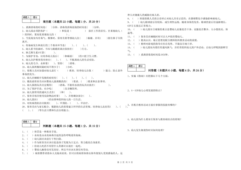 国家职业资格考试《五级(初级)保育员》综合练习试卷B卷.doc_第2页