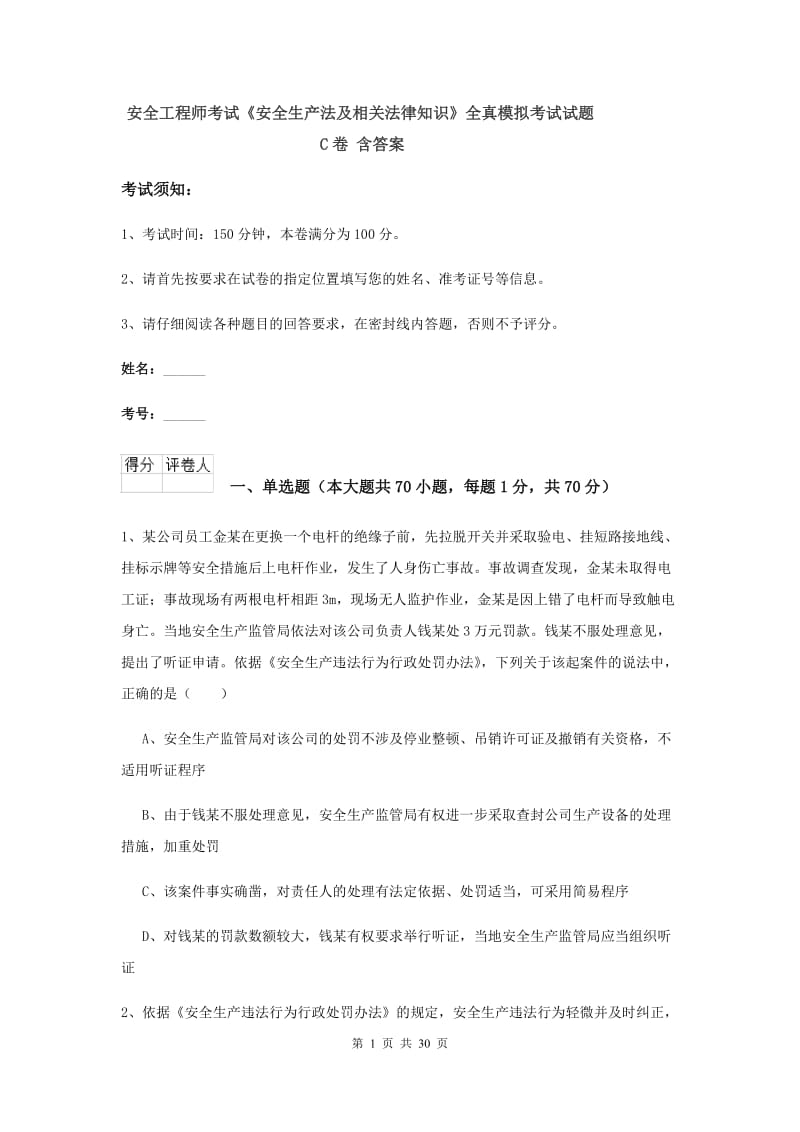 安全工程师考试《安全生产法及相关法律知识》全真模拟考试试题C卷 含答案.doc_第1页