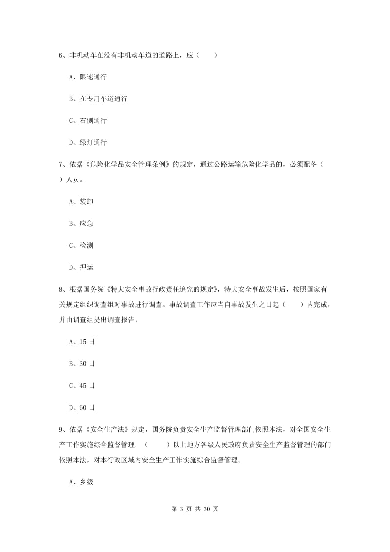 安全工程师考试《安全生产法及相关法律知识》全真模拟考试试题C卷 含答案.doc_第3页