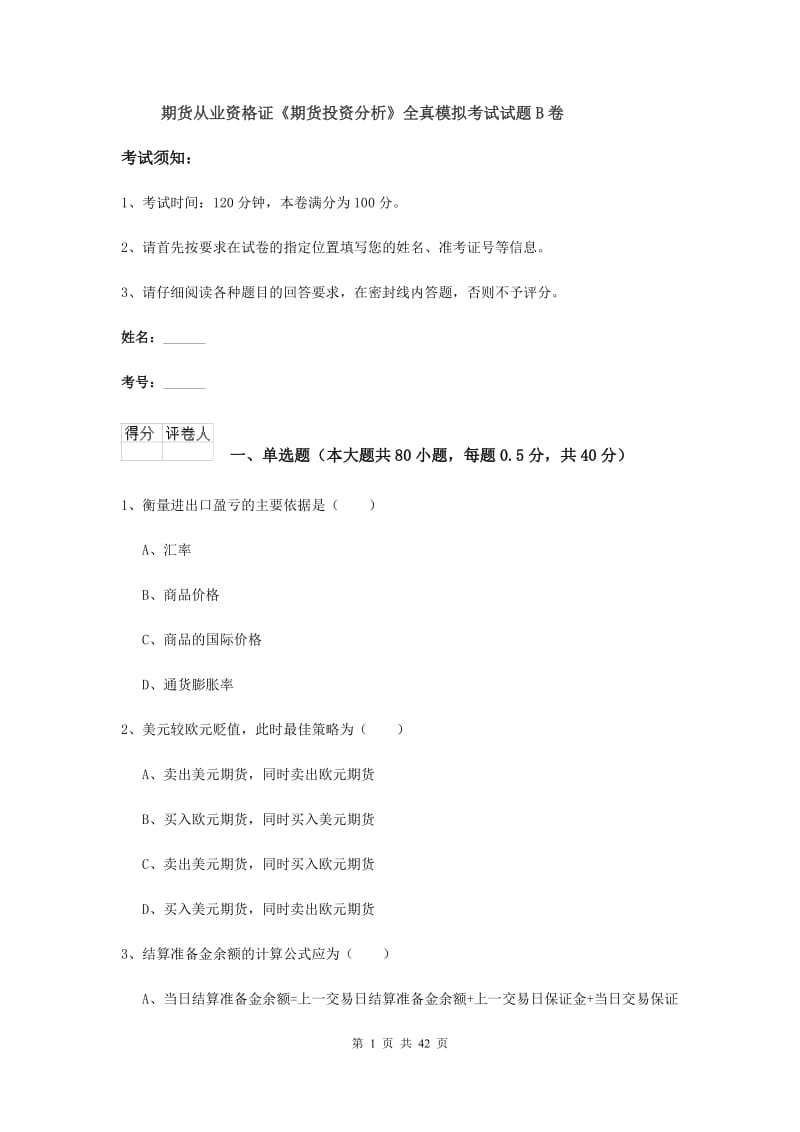 期货从业资格证《期货投资分析》全真模拟考试试题B卷.doc_第1页