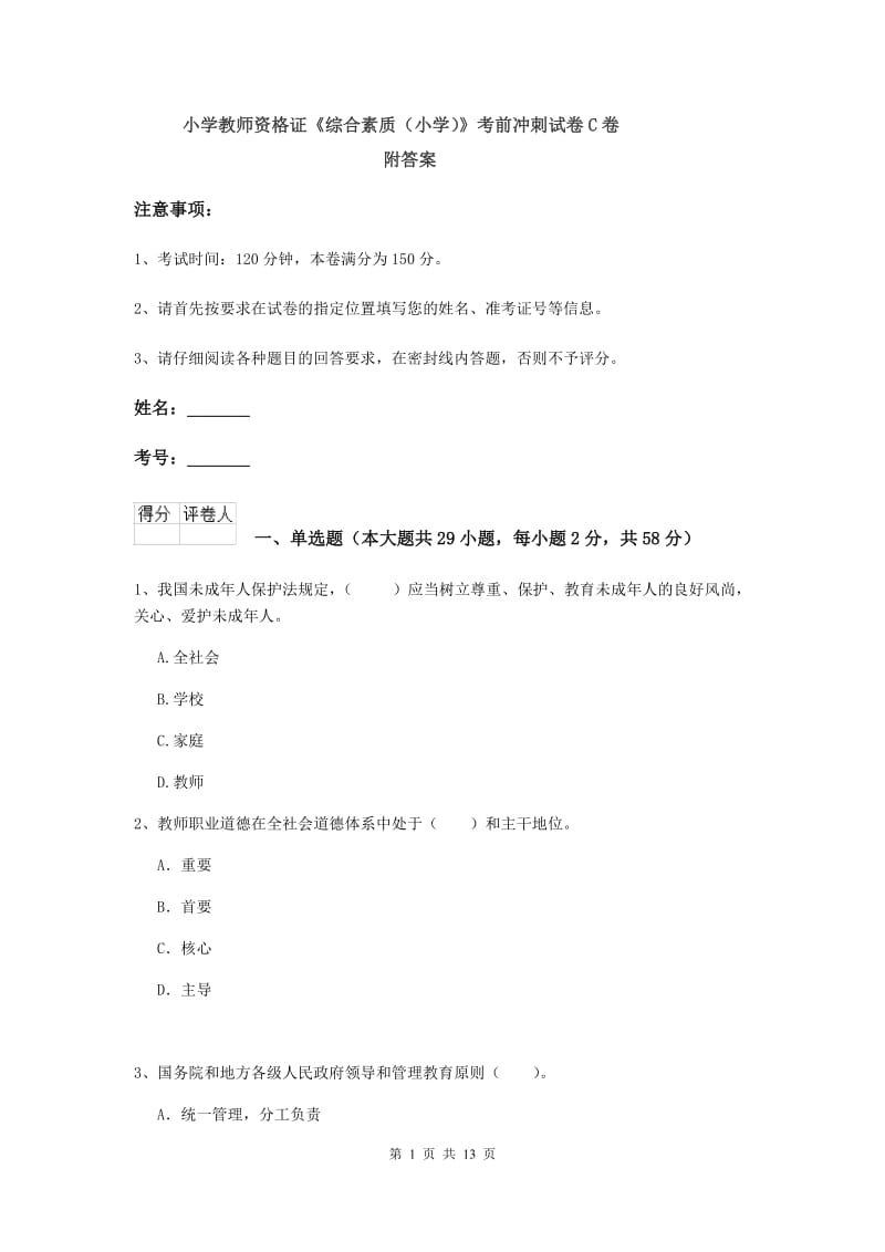 小学教师资格证《综合素质（小学）》考前冲刺试卷C卷 附答案.doc_第1页