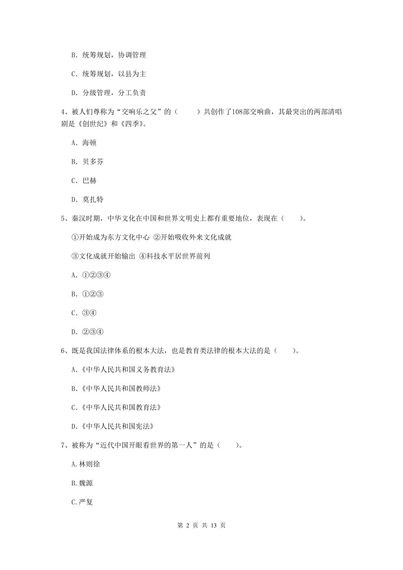 小学教师资格证《综合素质（小学）》考前冲刺试卷C卷 附答案.doc_第2页