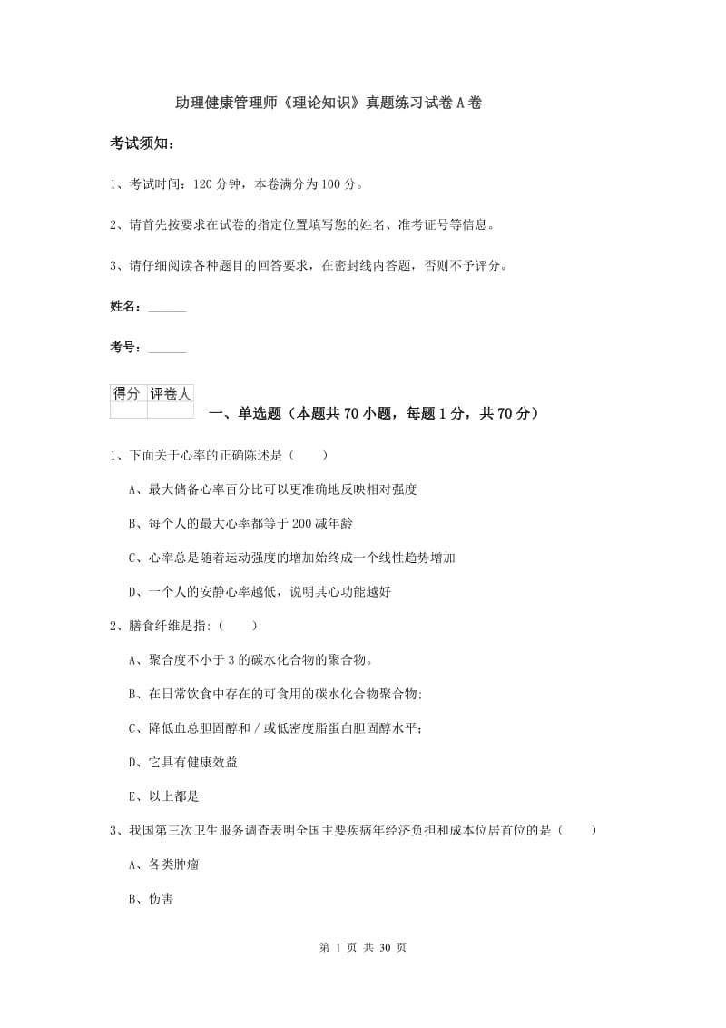 助理健康管理师《理论知识》真题练习试卷A卷.doc_第1页