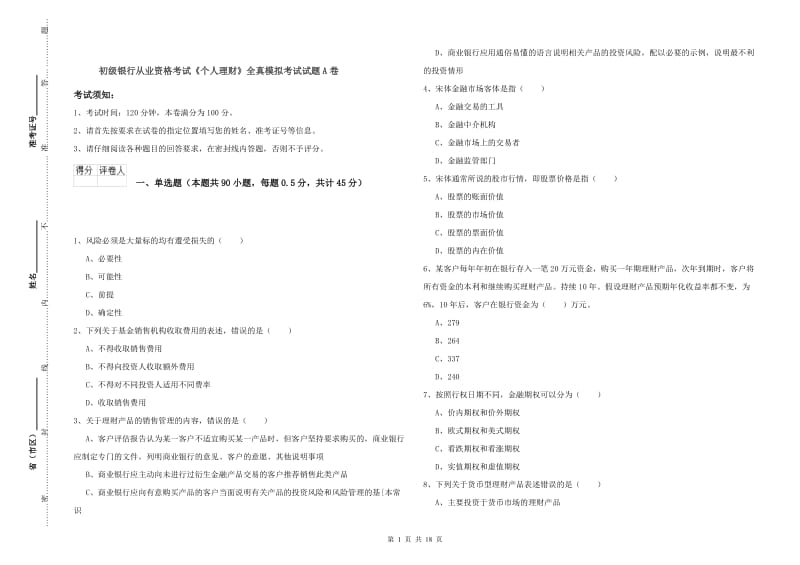 初级银行从业资格考试《个人理财》全真模拟考试试题A卷.doc_第1页