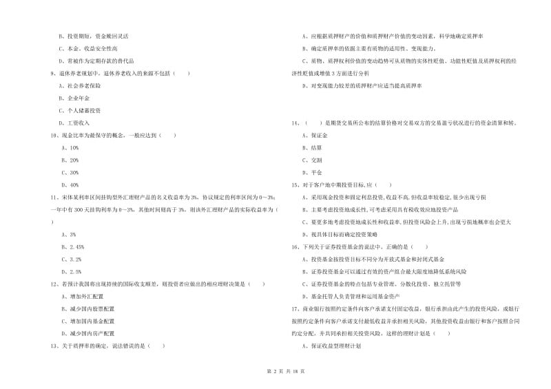 初级银行从业资格考试《个人理财》全真模拟考试试题A卷.doc_第2页