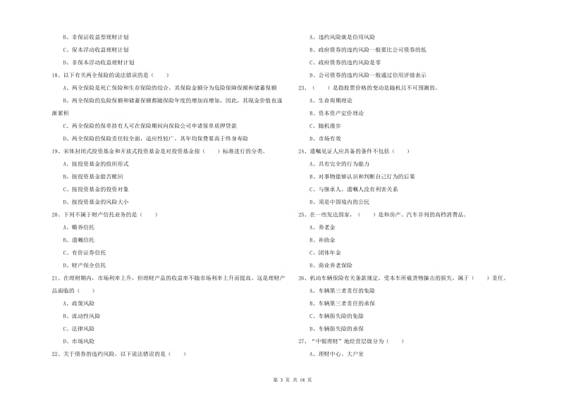 初级银行从业资格考试《个人理财》全真模拟考试试题A卷.doc_第3页