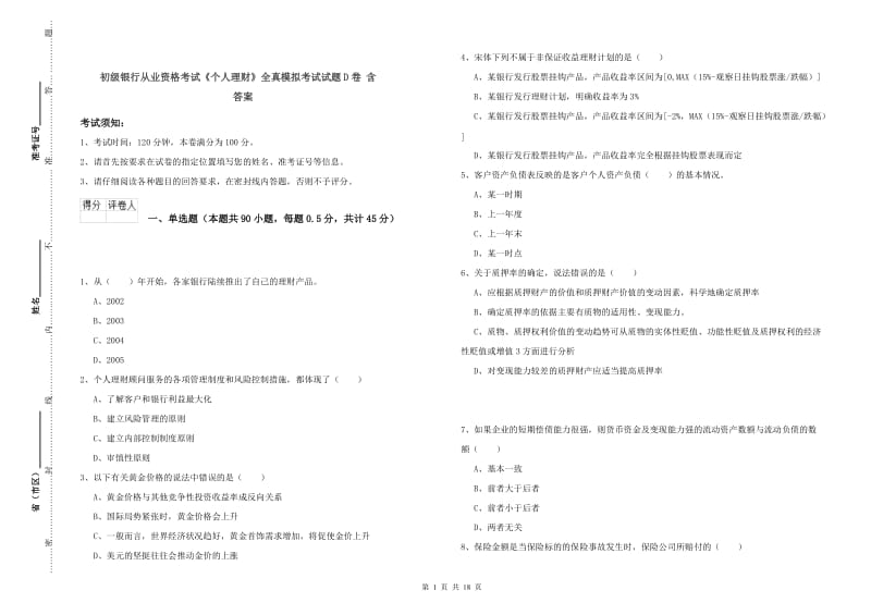 初级银行从业资格考试《个人理财》全真模拟考试试题D卷 含答案.doc_第1页