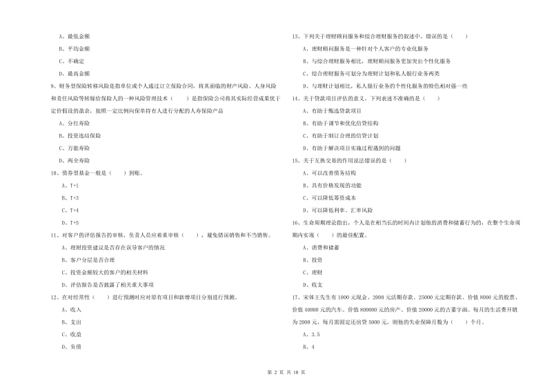 初级银行从业资格考试《个人理财》全真模拟考试试题D卷 含答案.doc_第2页