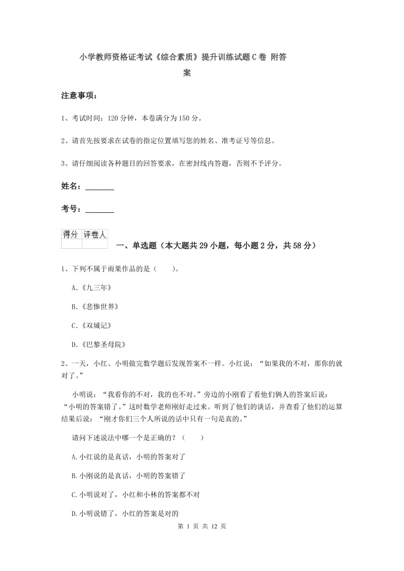 小学教师资格证考试《综合素质》提升训练试题C卷 附答案.doc_第1页