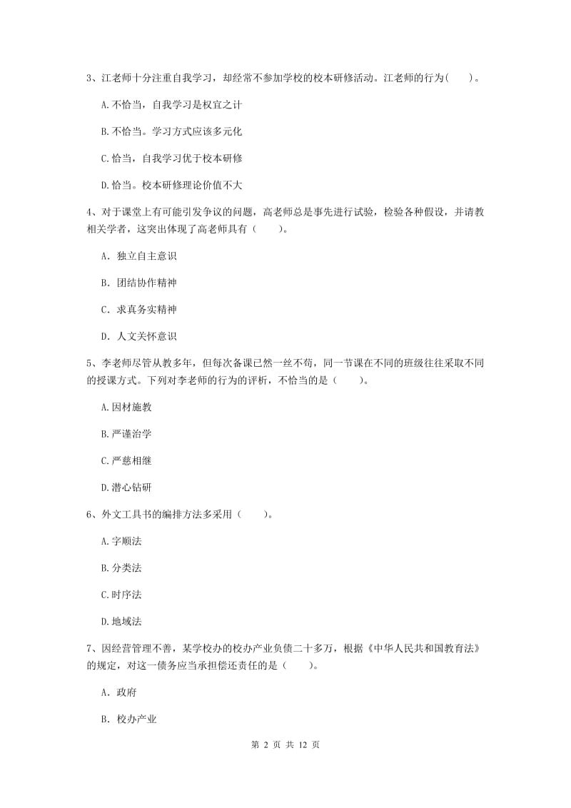 小学教师资格证考试《综合素质》提升训练试题C卷 附答案.doc_第2页