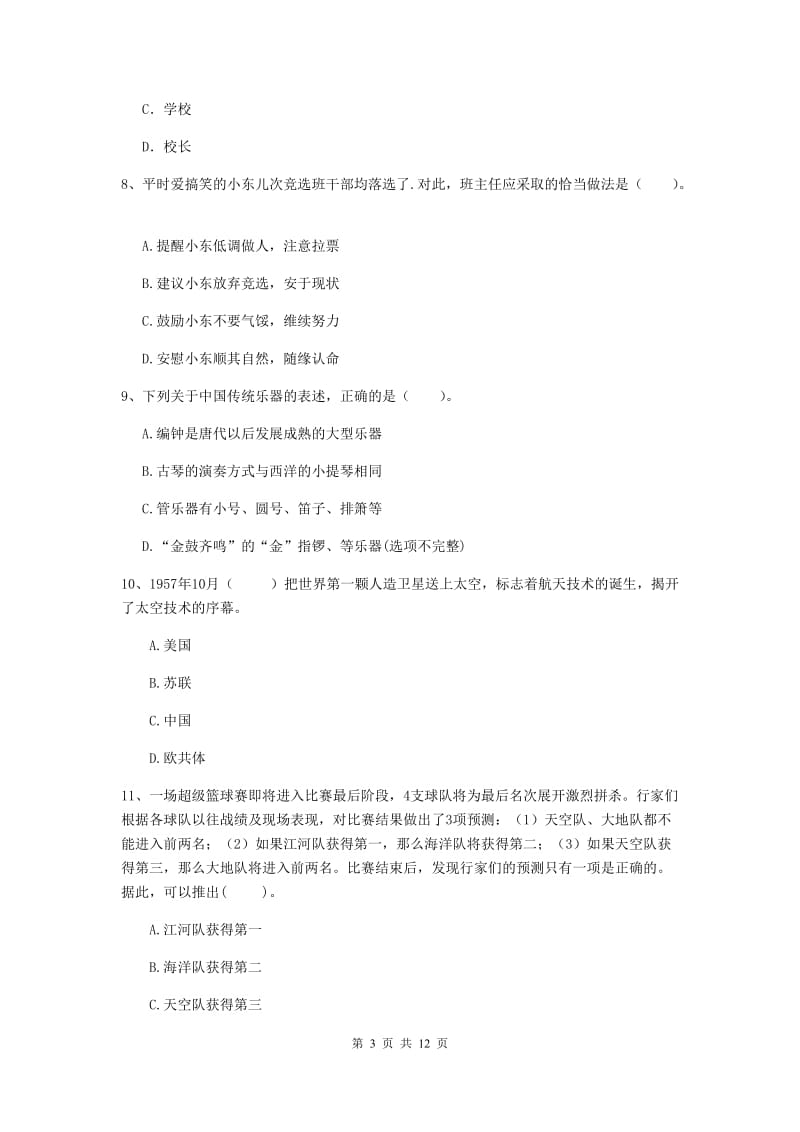 小学教师资格证考试《综合素质》提升训练试题C卷 附答案.doc_第3页