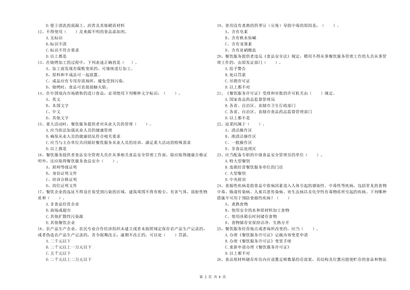 北关区食品安全管理员试题C卷 附答案.doc_第2页