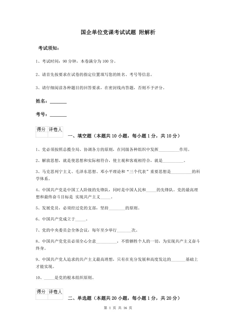 国企单位党课考试试题 附解析.doc_第1页