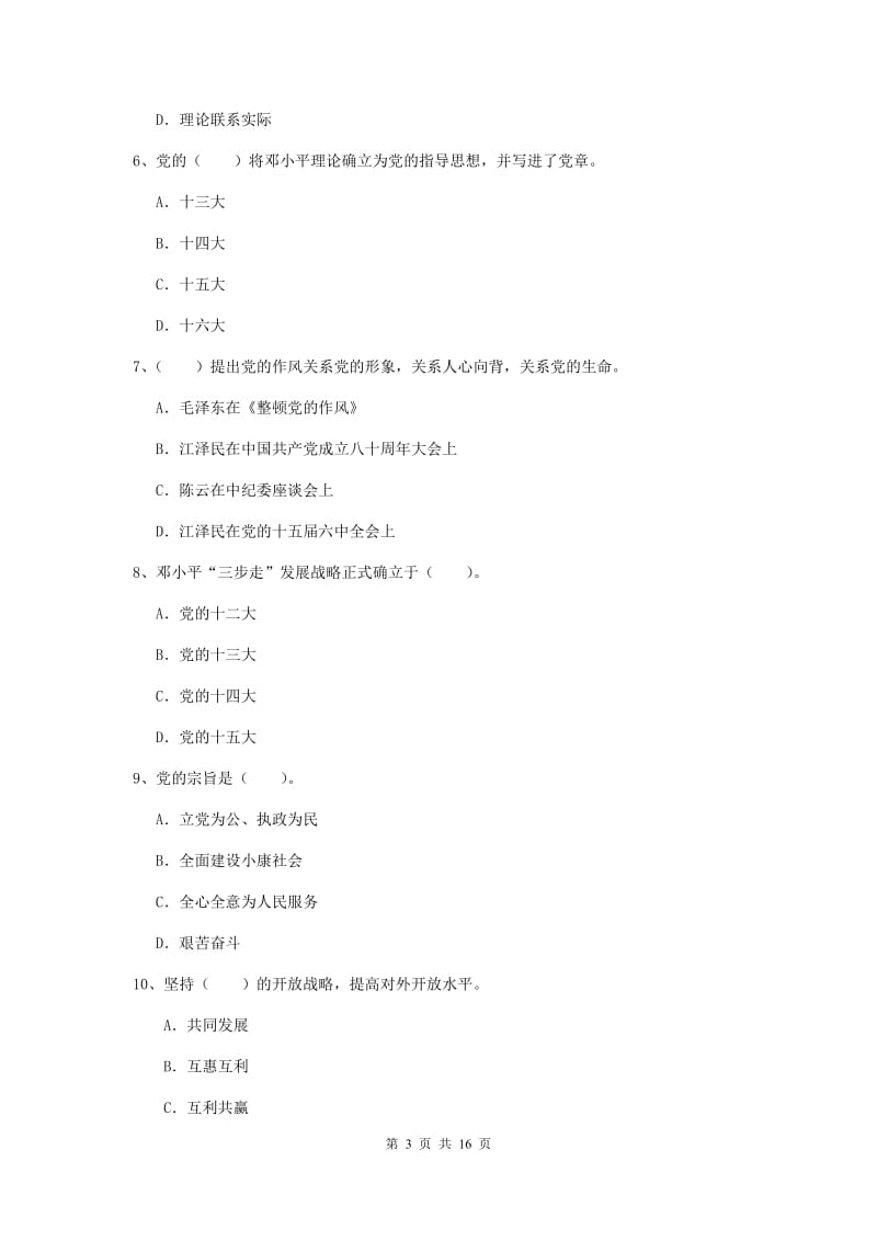 国企单位党课考试试题 附解析.doc_第3页