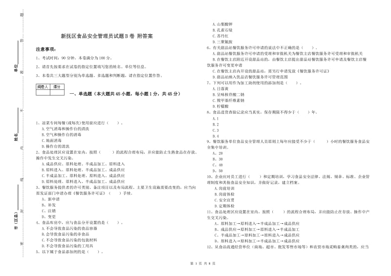 新抚区食品安全管理员试题B卷 附答案.doc_第1页