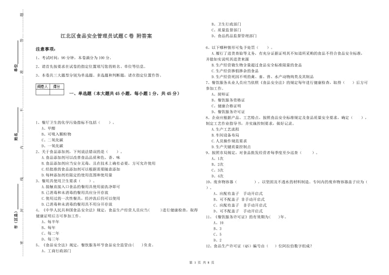 江北区食品安全管理员试题C卷 附答案.doc_第1页