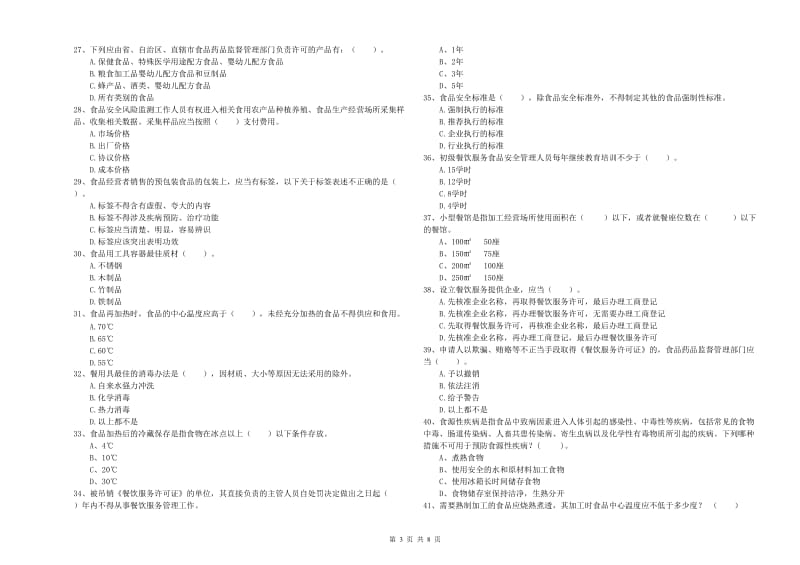 江北区食品安全管理员试题C卷 附答案.doc_第3页