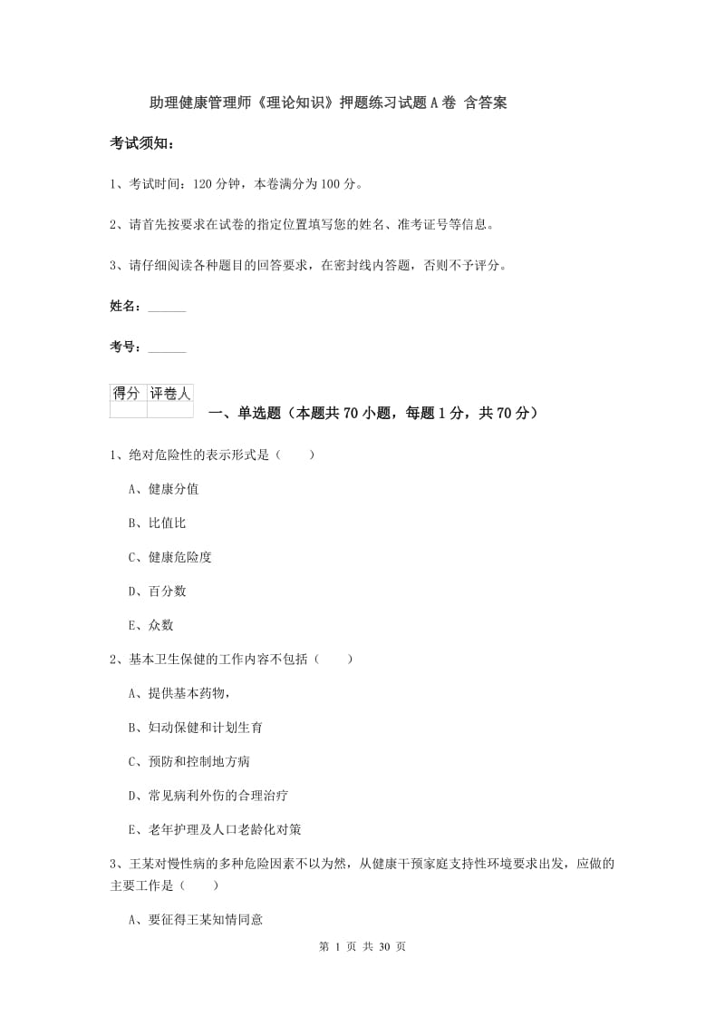 助理健康管理师《理论知识》押题练习试题A卷 含答案.doc_第1页