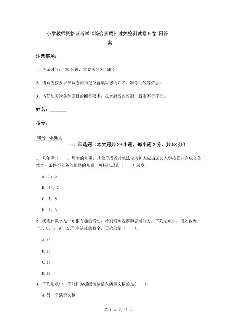 小学教师资格证考试《综合素质》过关检测试卷B卷 附答案.doc_第1页