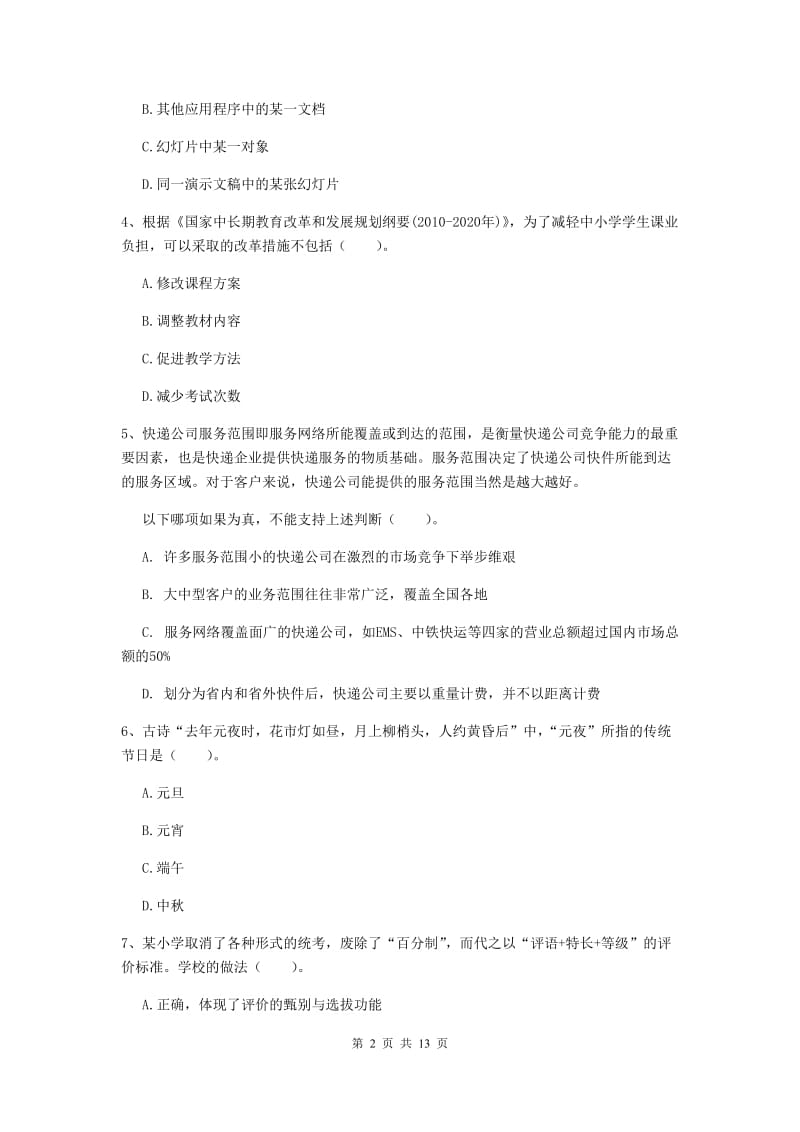 小学教师资格证考试《综合素质》过关检测试卷B卷 附答案.doc_第2页