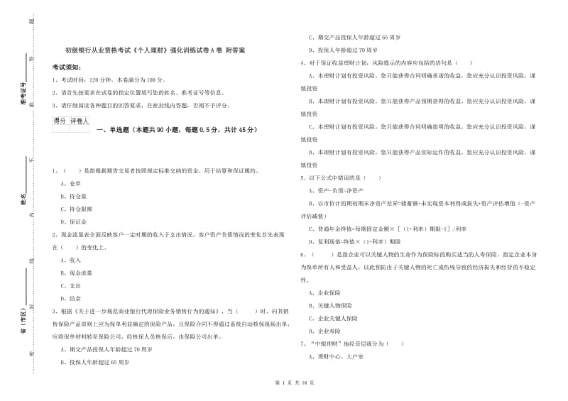 初级银行从业资格考试《个人理财》强化训练试卷A卷 附答案.doc_第1页