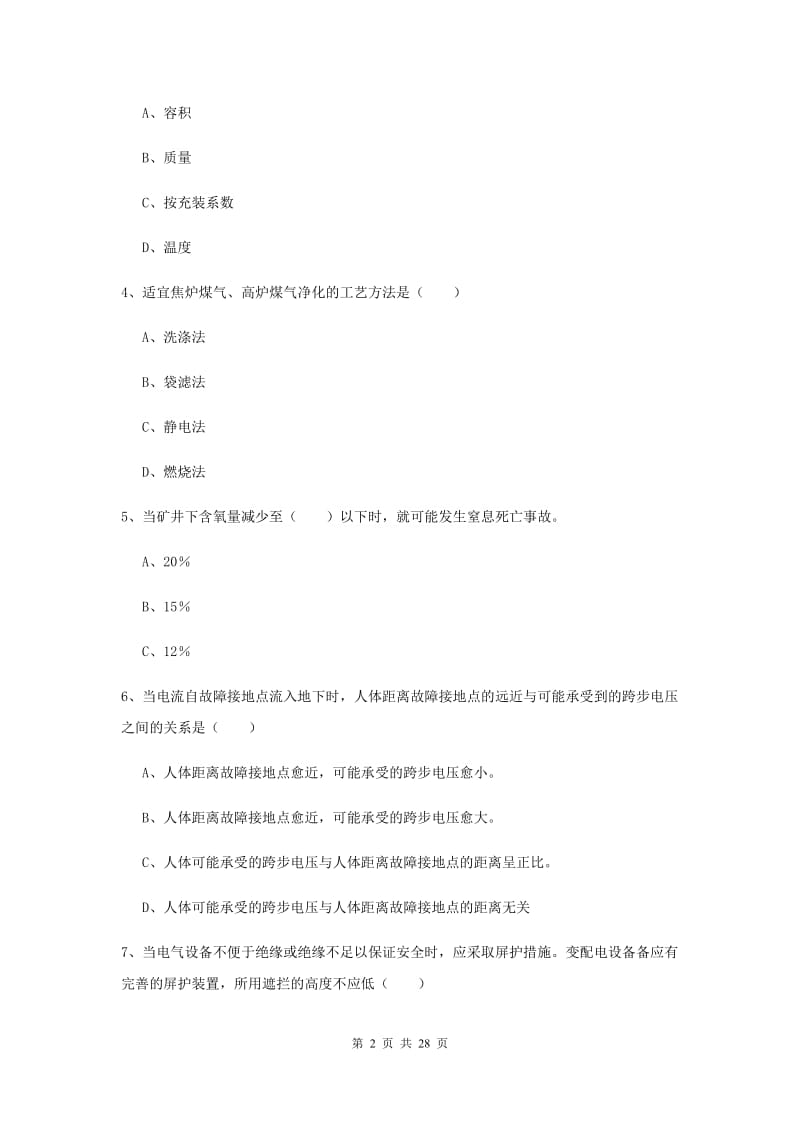 安全工程师考试《安全生产技术》强化训练试卷D卷 附解析.doc_第2页