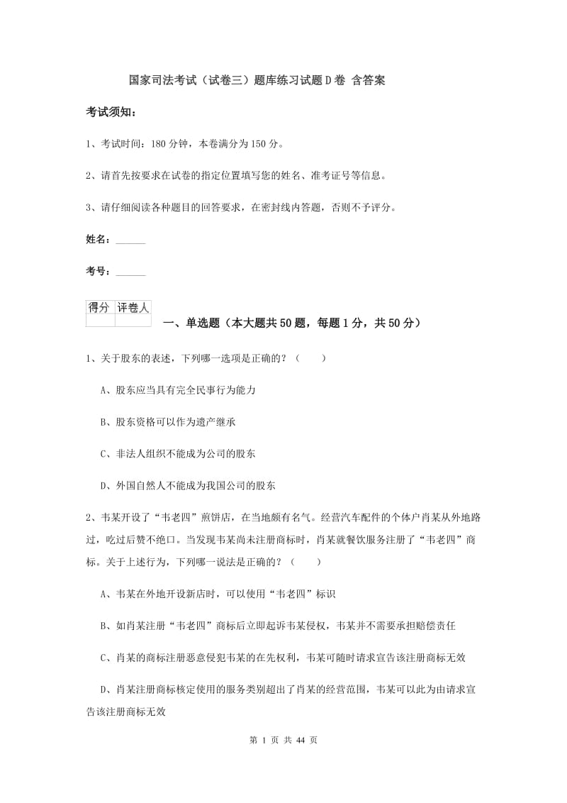 国家司法考试（试卷三）题库练习试题D卷 含答案.doc_第1页