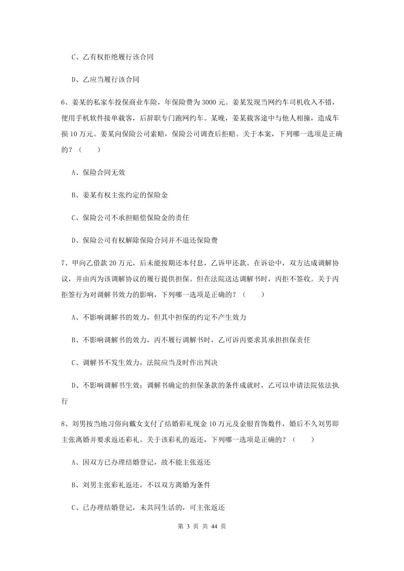 国家司法考试（试卷三）题库练习试题D卷 含答案.doc_第3页