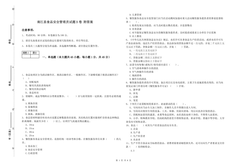 南江县食品安全管理员试题B卷 附答案.doc_第1页