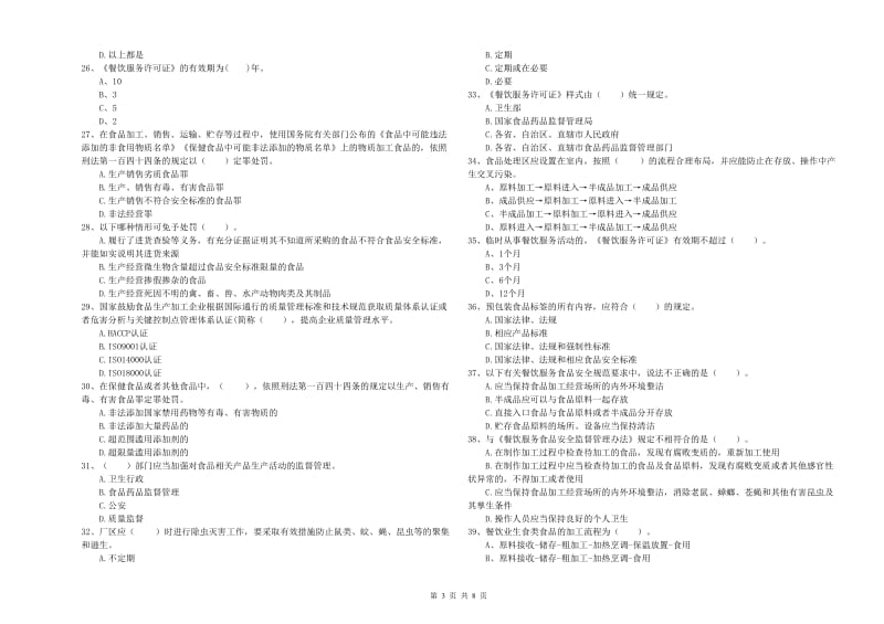 南江县食品安全管理员试题B卷 附答案.doc_第3页