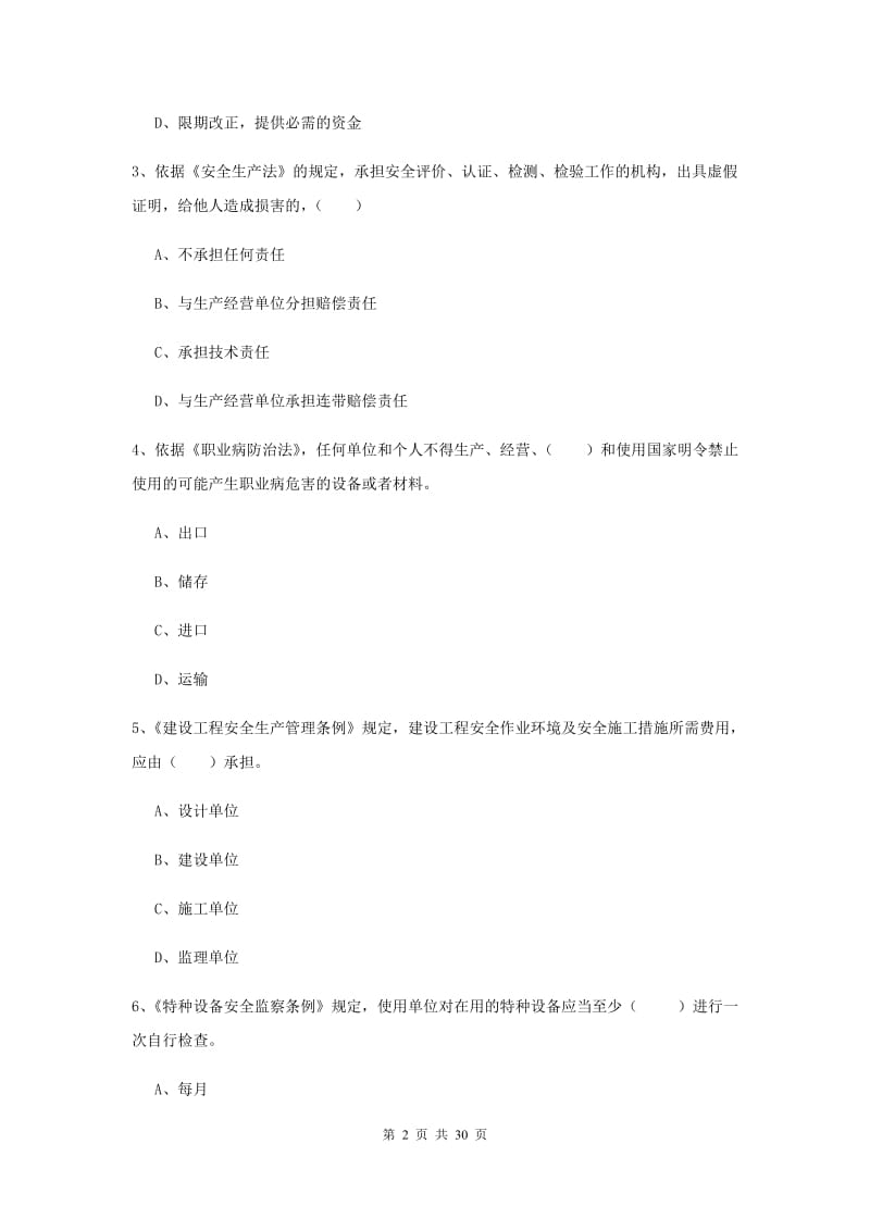 安全工程师考试《安全生产法及相关法律知识》押题练习试卷B卷 附答案.doc_第2页