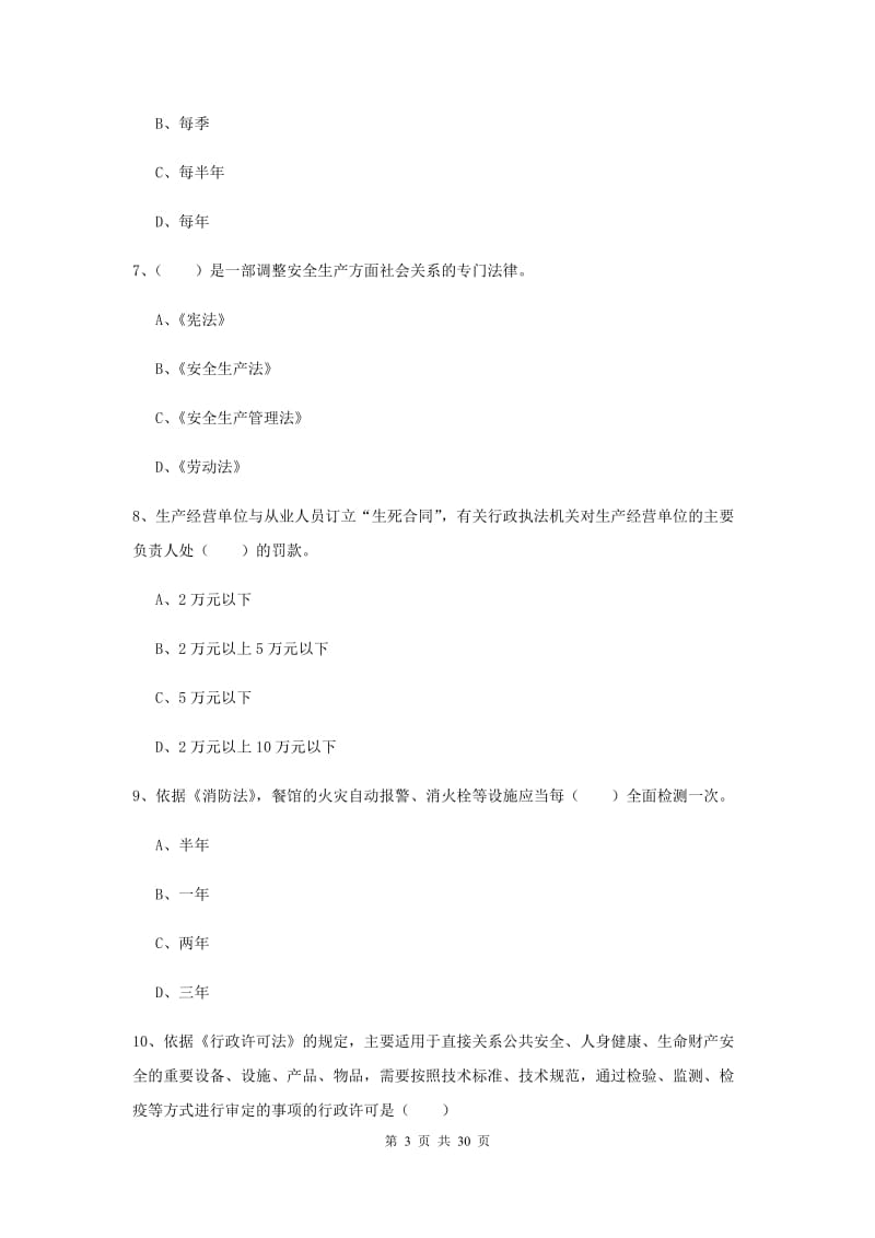 安全工程师考试《安全生产法及相关法律知识》押题练习试卷B卷 附答案.doc_第3页