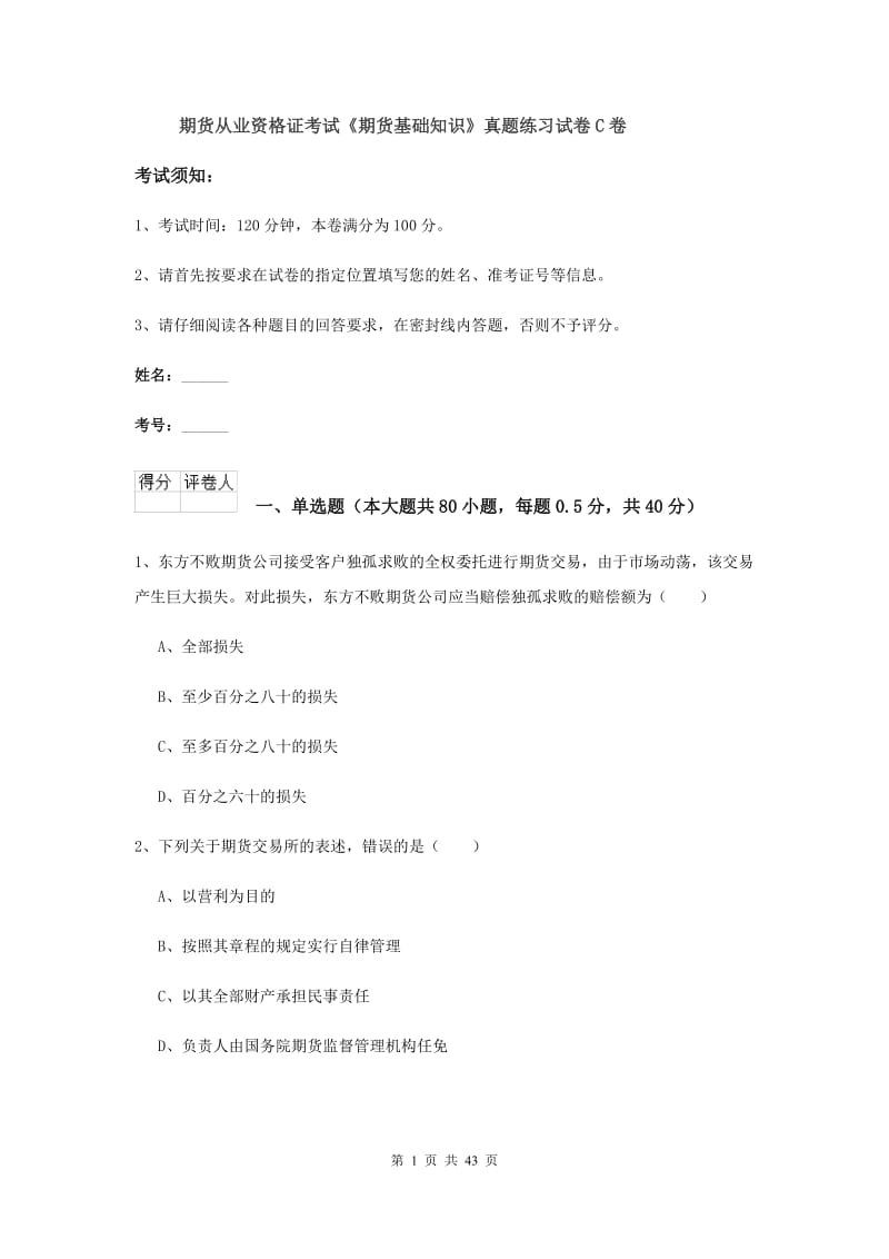 期货从业资格证考试《期货基础知识》真题练习试卷C卷.doc_第1页