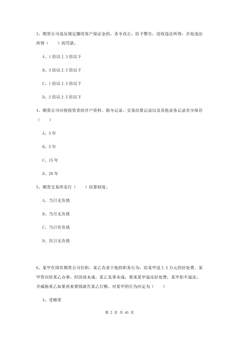 期货从业资格证考试《期货基础知识》真题练习试卷C卷.doc_第2页