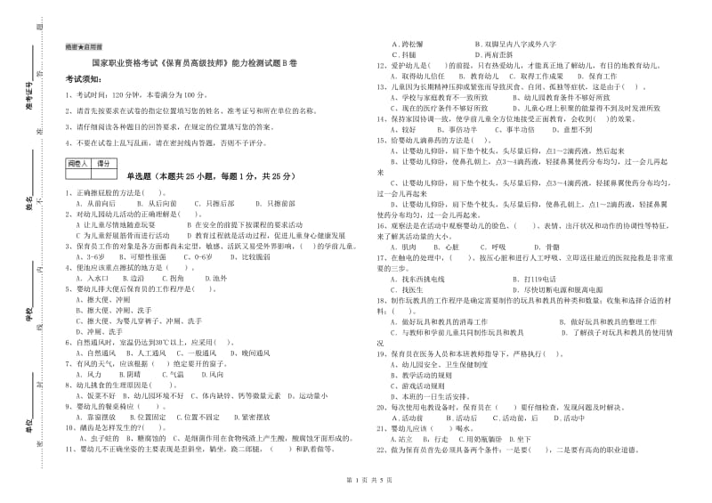 国家职业资格考试《保育员高级技师》能力检测试题B卷.doc_第1页