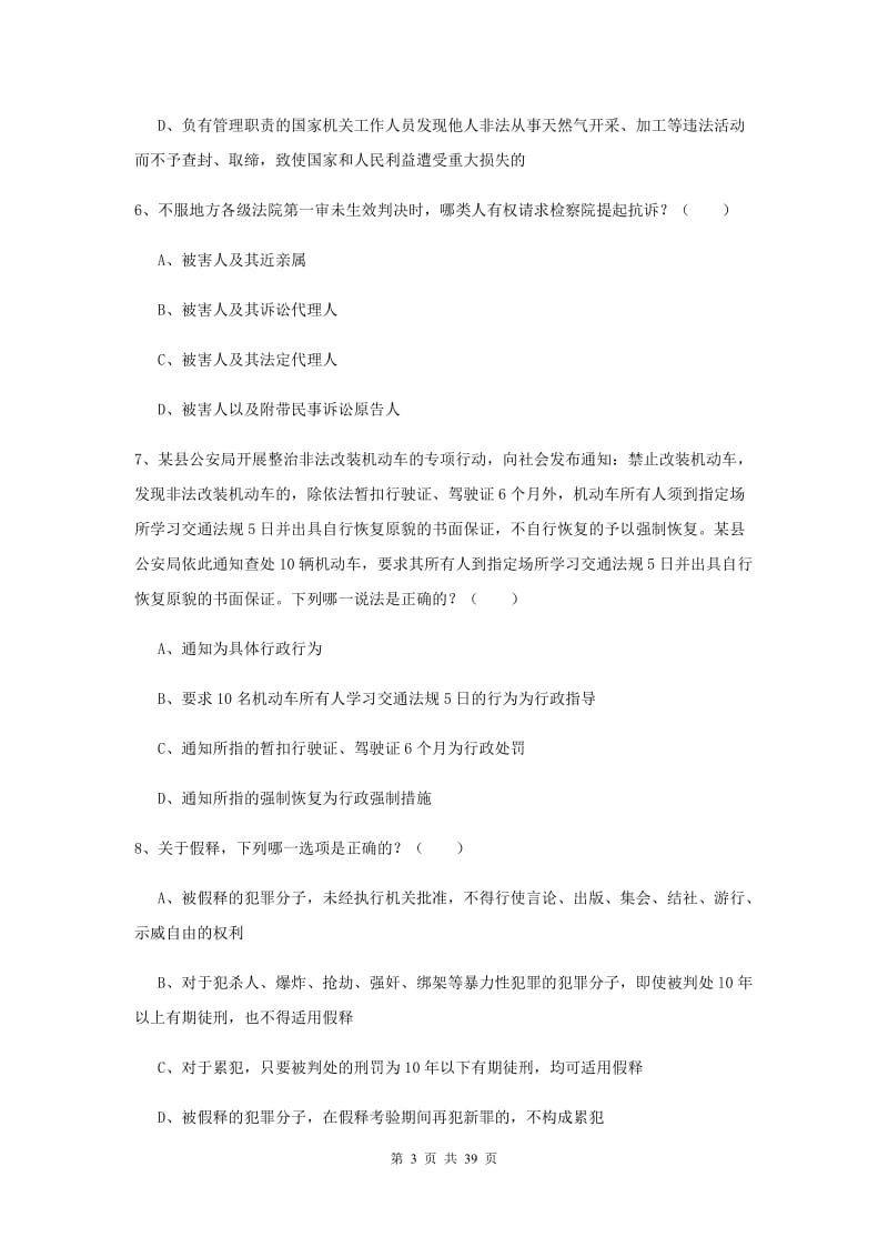 国家司法考试（试卷二）考前检测试题A卷 附答案.doc_第3页