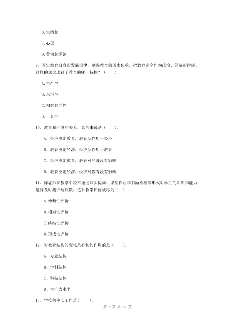 教师资格证《教育知识与能力（中学）》每周一练试卷 附答案.doc_第3页