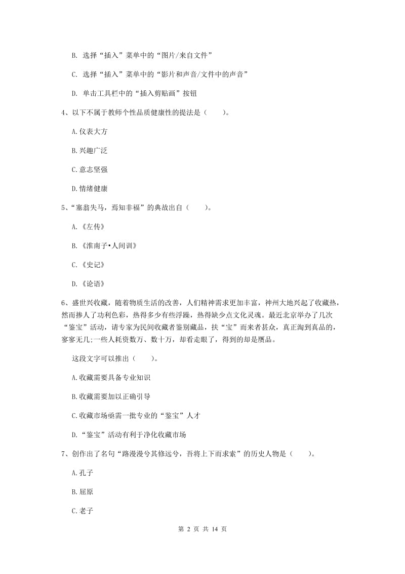 小学教师资格考试《综合素质（小学）》能力提升试卷B卷 附解析.doc_第2页