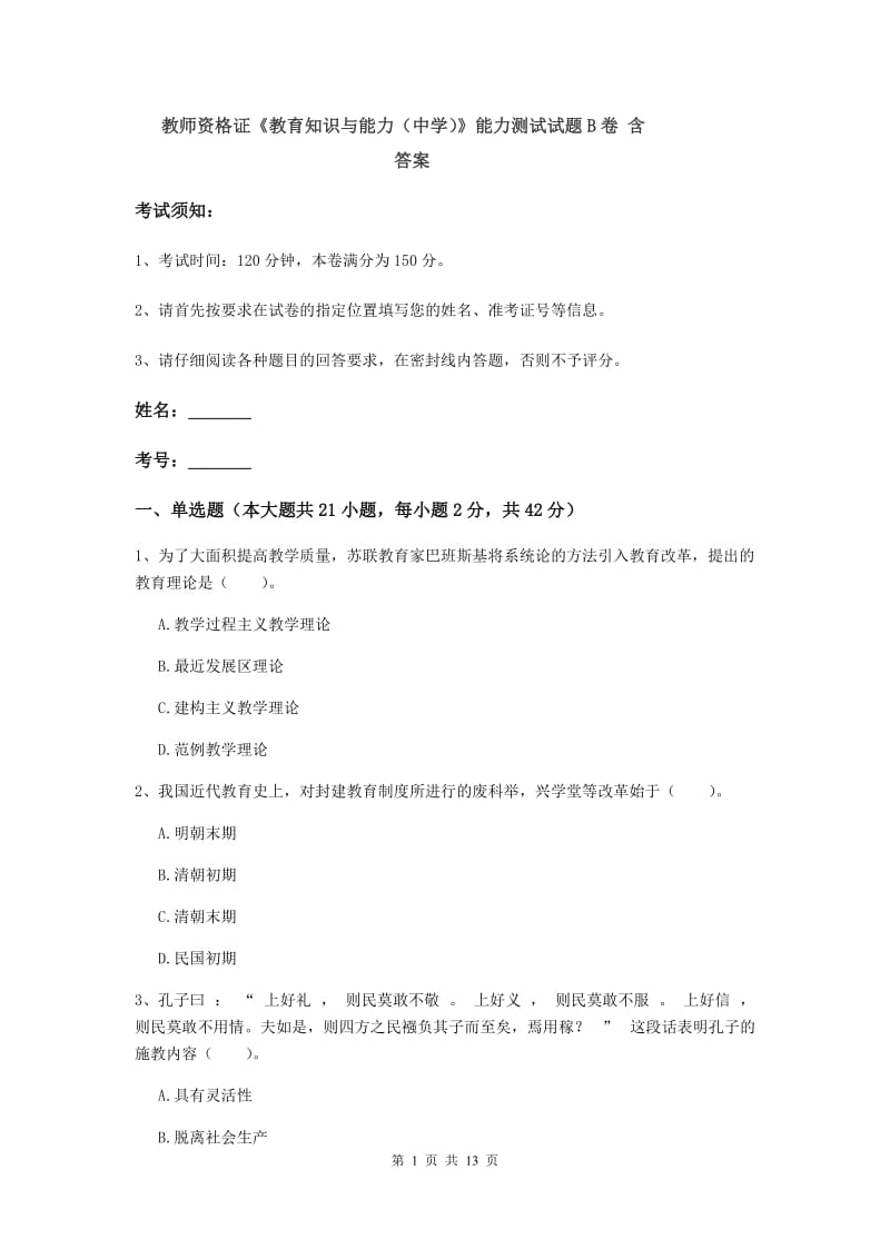 教师资格证《教育知识与能力（中学）》能力测试试题B卷 含答案.doc_第1页