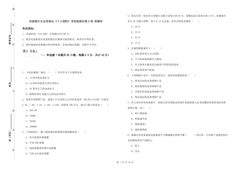 初级银行从业资格证《个人理财》考前检测试卷B卷 附解析.doc_第1页