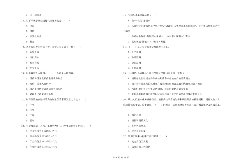 初级银行从业资格证《个人理财》考前检测试卷B卷 附解析.doc_第3页