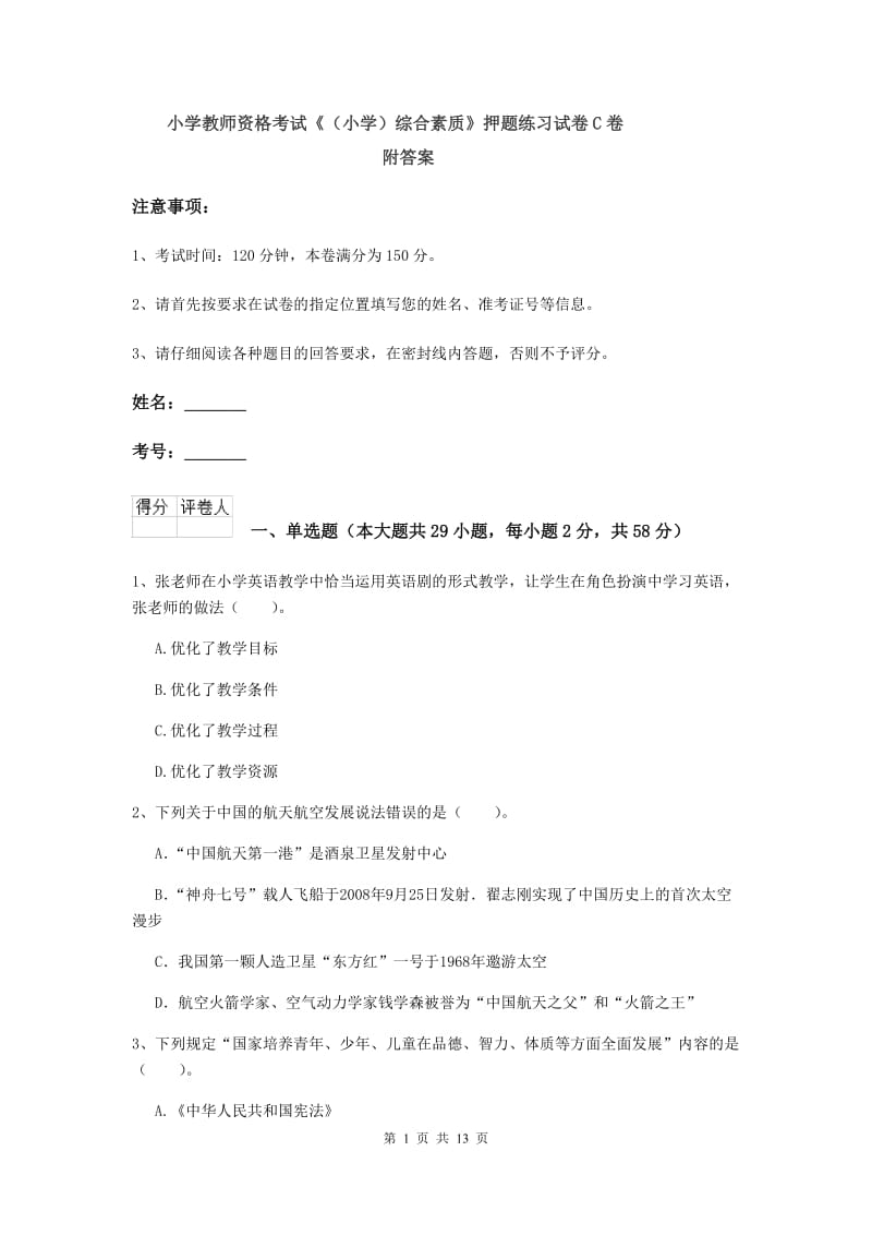 小学教师资格考试《（小学）综合素质》押题练习试卷C卷 附答案.doc_第1页