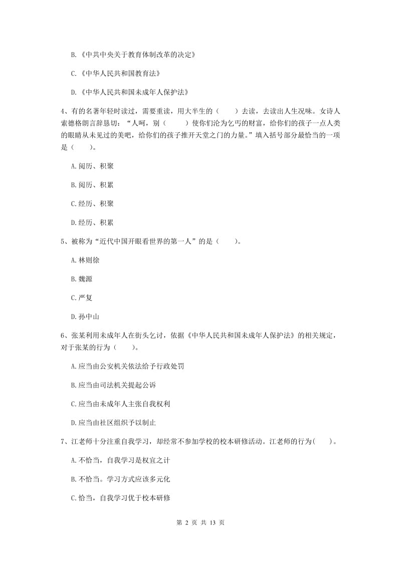 小学教师资格考试《（小学）综合素质》押题练习试卷C卷 附答案.doc_第2页